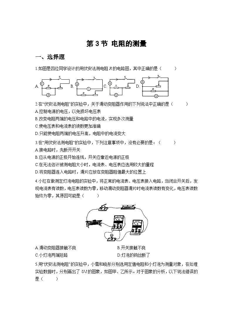 人教版物理九年级第3节 电阻的测量 同步测试01