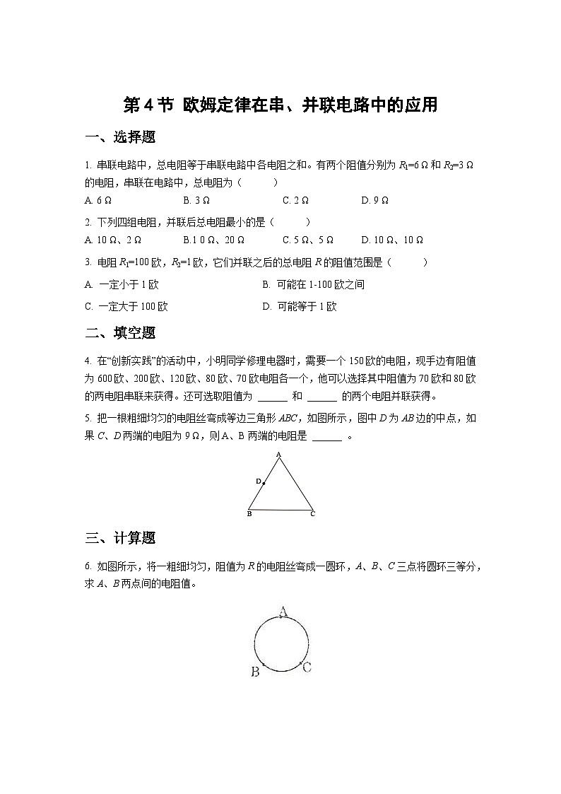 人教版物理九年级第4节 欧姆定律在串、并联电路中的应用 同步测试01
