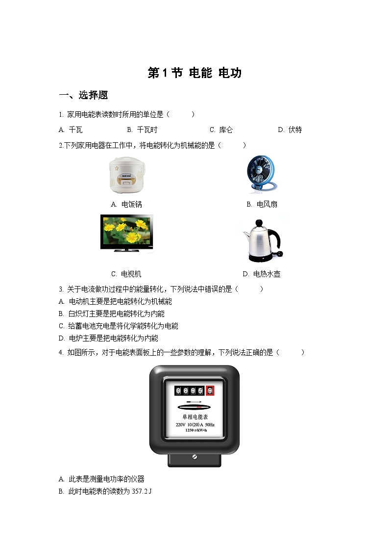 人教版物理九年级第1节 电能  电功 同步测试101