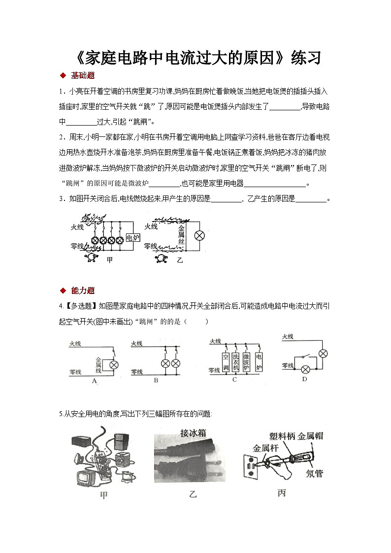 人教版物理九年级 家庭电路中电流过大的原因 同步测试01