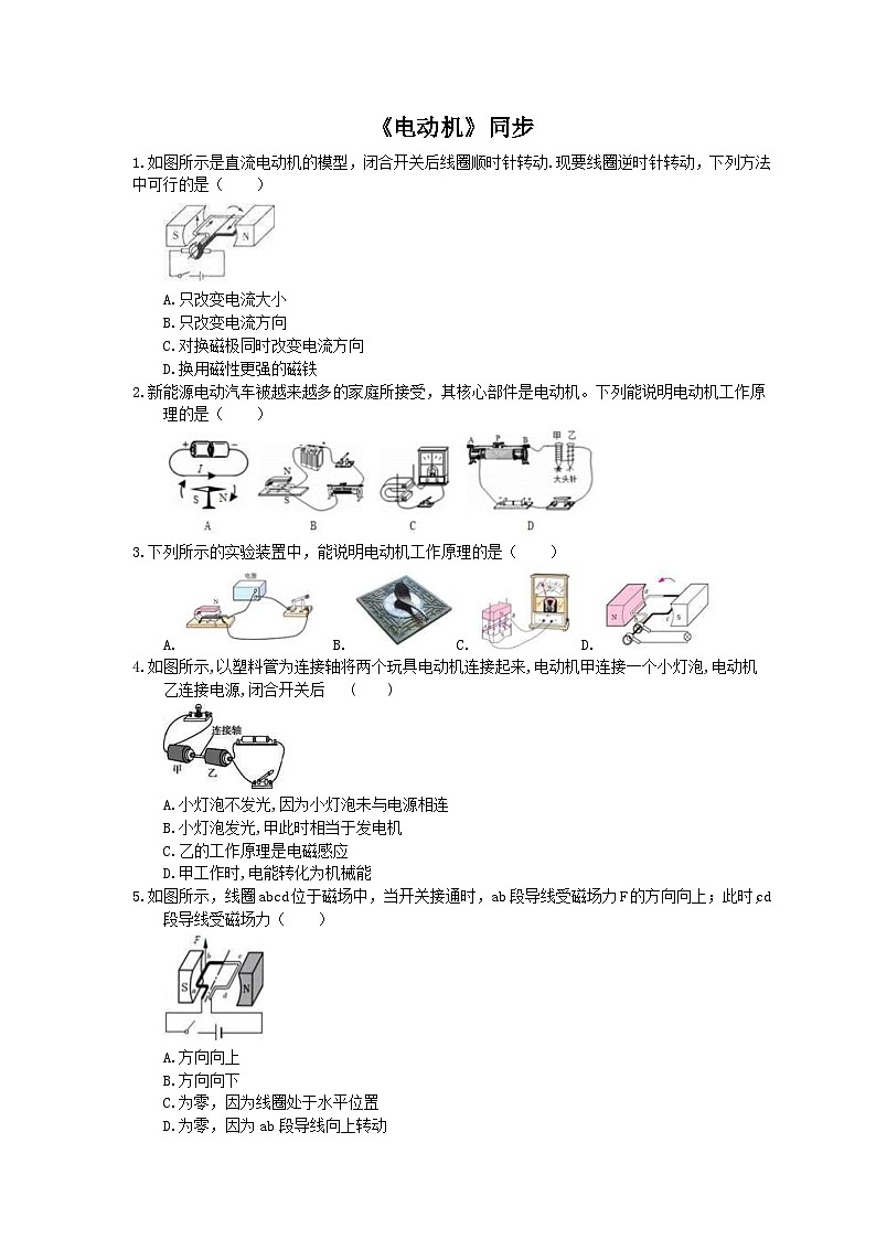 人教版物理九年级 电动机 同步练习01