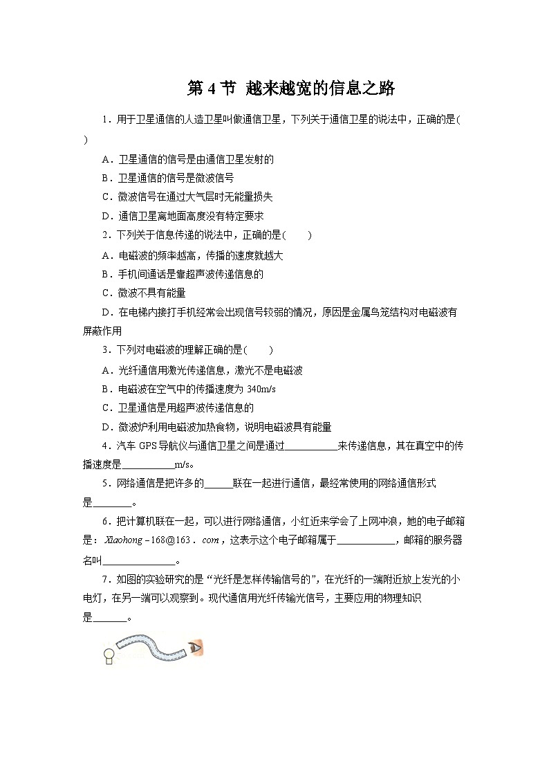 人教版物理九年级第4节 越来越宽的信息之路 同步测试01