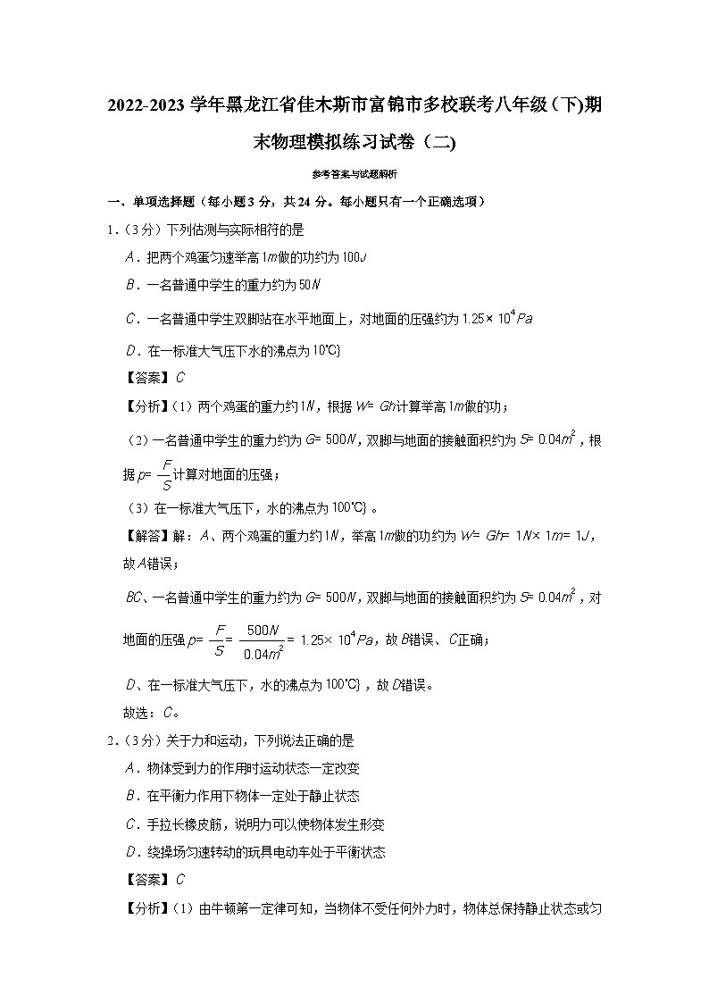 2022-2023学年黑龙江省佳木斯市富锦市多校联考八年级（下）期末物理模拟练习试卷（二） - 解析版第1页