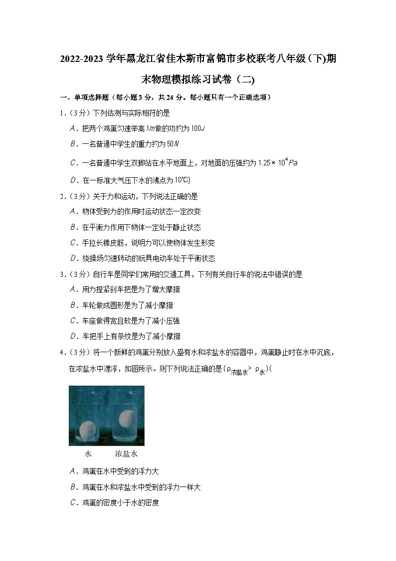 2022-2023学年黑龙江省佳木斯市富锦市多校联考八年级（下）期末物理模拟练习试卷（二）第1页
