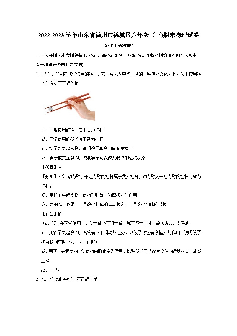 2022-2023学年山东省德州市德城区八年级（下）期末物理试卷 - 解析版第1页