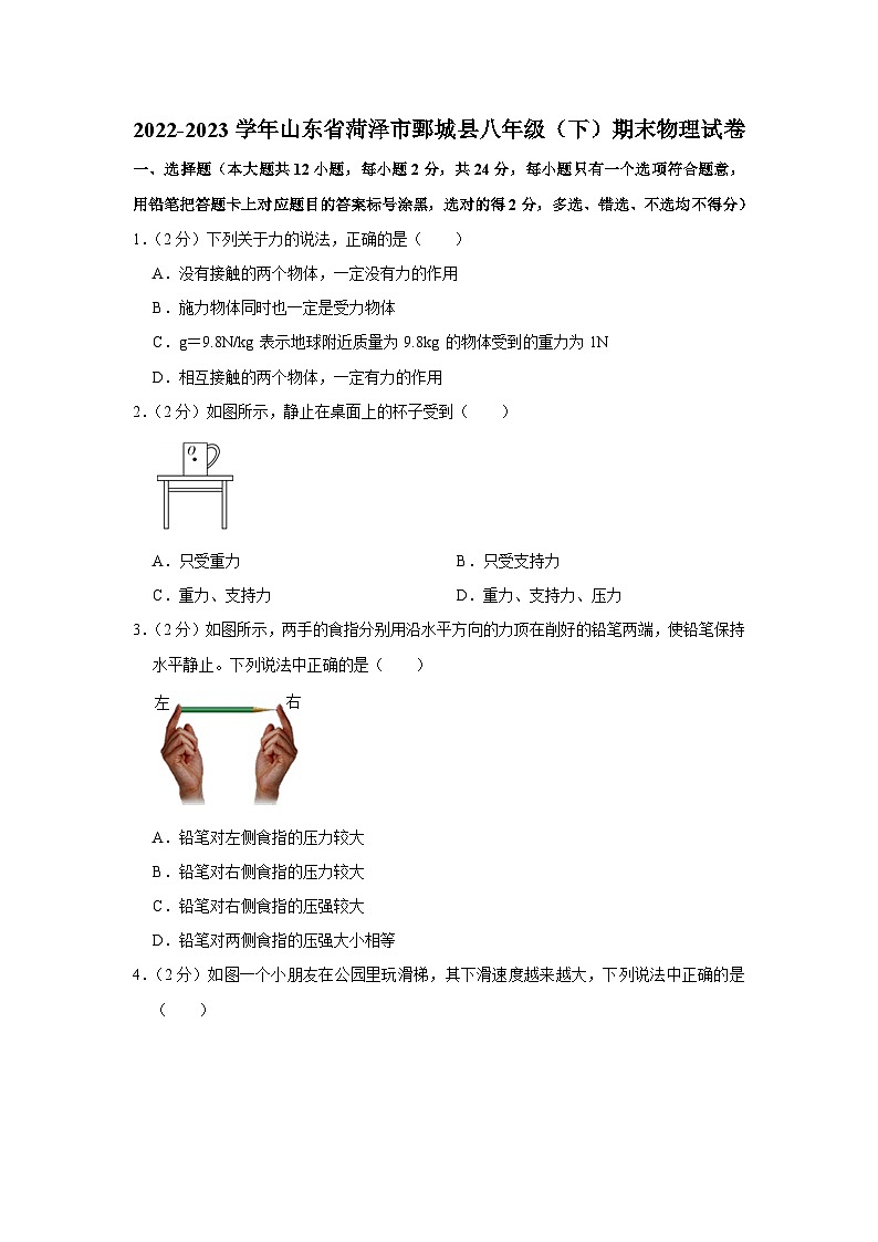 山东省菏泽市鄄城县2022-2023学年八年级下学期期末物理试卷（含答案）第1页