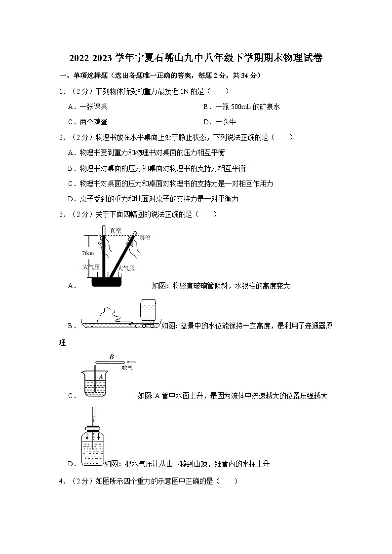 2022-2023学年宁夏石嘴山九中八年级下学期期末物理试卷（word版含答案解析）01