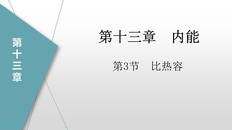 13.3比热容（课件）第1页