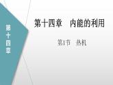 14.1热机（课件）