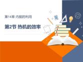 14.2热机的效率课件PPT