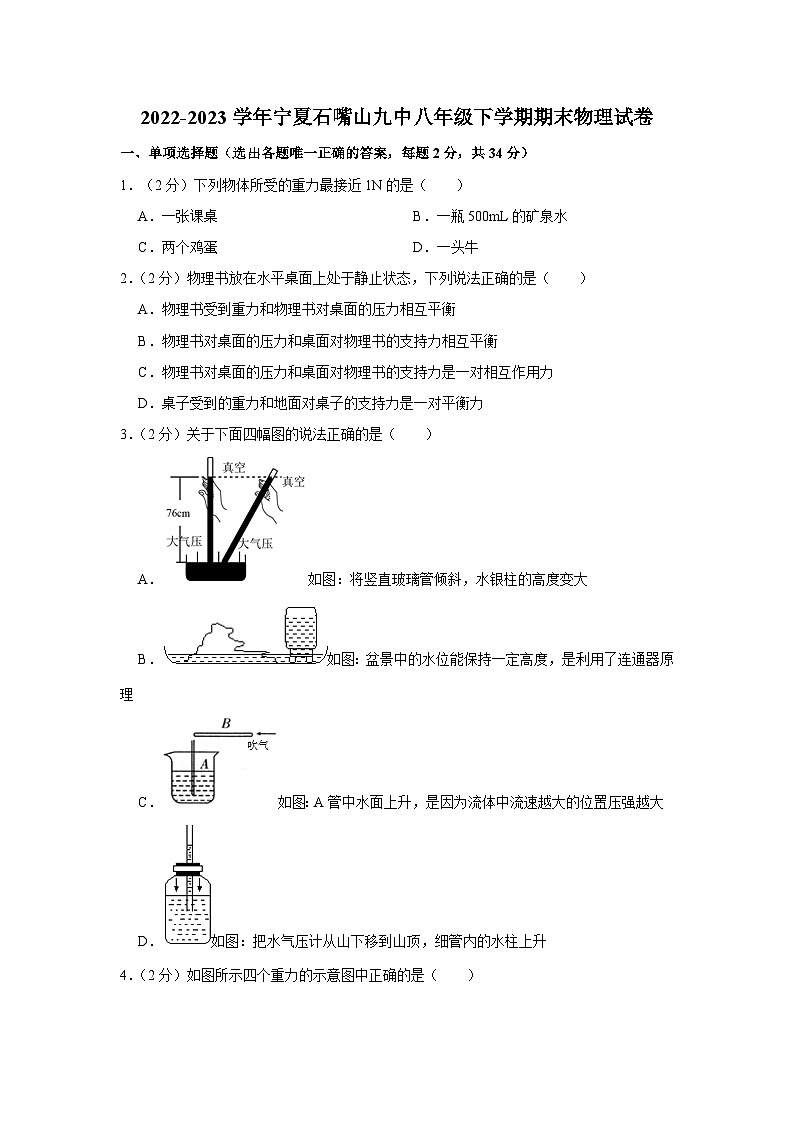 宁夏石嘴山市第九中学2022-2023学年八年级下学期期末物理试卷（含答案）第1页
