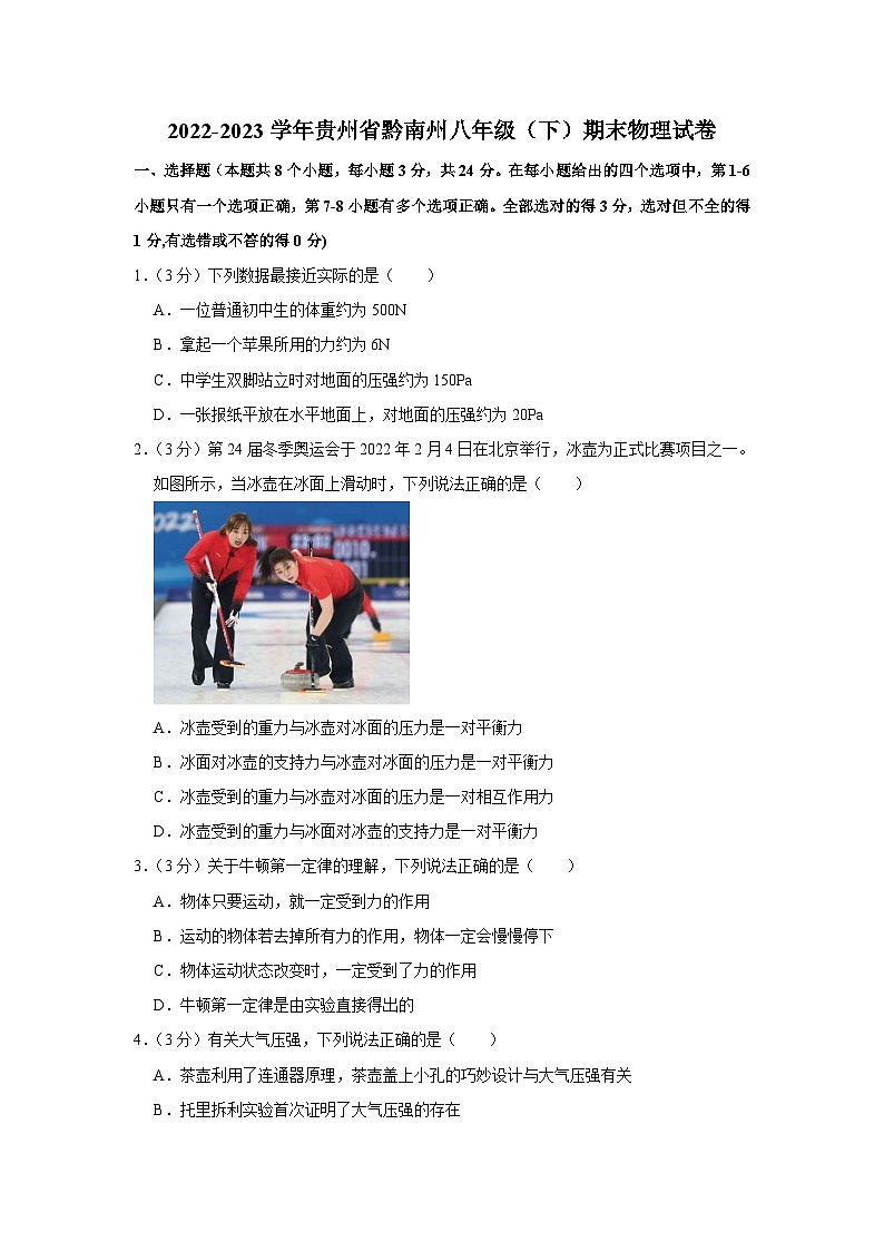贵州省黔南州2022-2023学年八年级下学期期末物理试卷（含答案）第1页