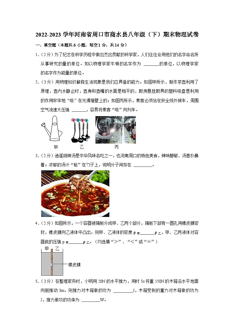 河南省周口市商水县2022-2023学年八年级下学期期末物理试卷（含答案）第1页
