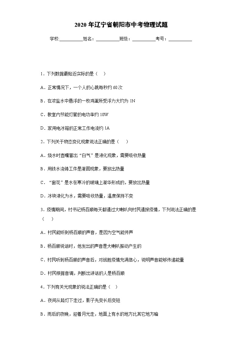辽宁省朝阳市2020年中考物理试题01
