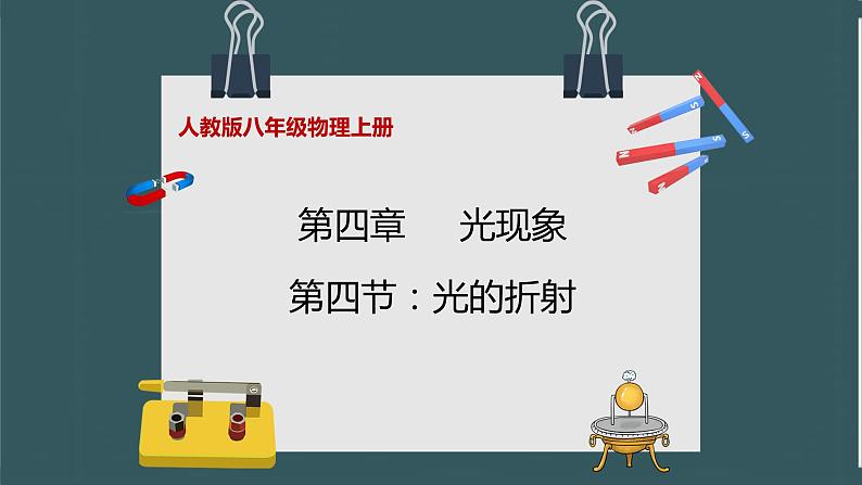 人教版八年级物理上册4.4《光的折射》课件+ 同步分成练习（含答案）01