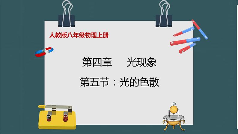 人教版八年级物理上册4.5《光的色散》课件+ 同步分成练习（含答案）01