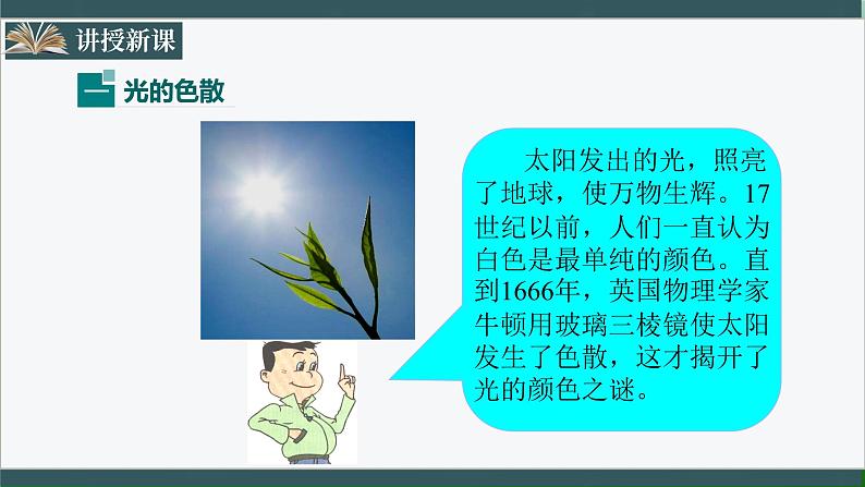 人教版八年级物理上册4.5《光的色散》课件+ 同步分成练习（含答案）05