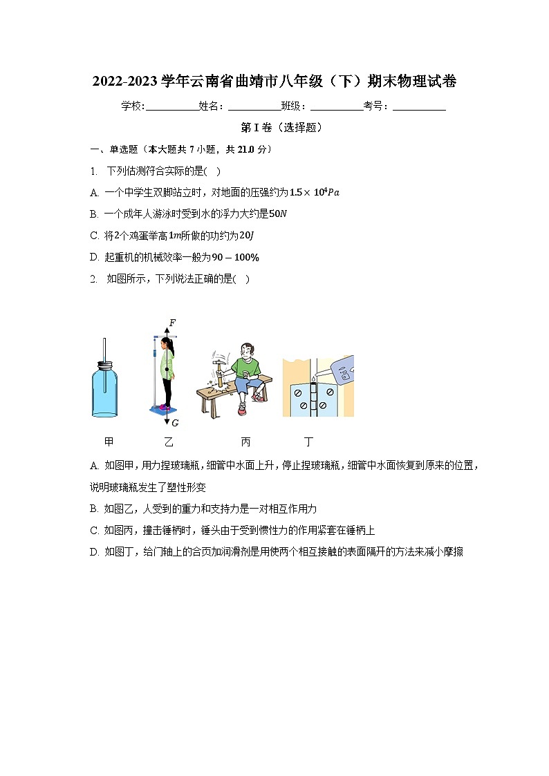 云南省曲靖市2022-2023学年八年级下学期期末物理试卷（含答案）第1页