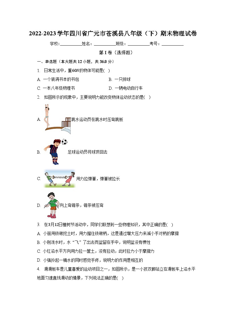 四川省广元市苍溪县2022-2023学年八年级下学期期末物理试卷（含答案）第1页