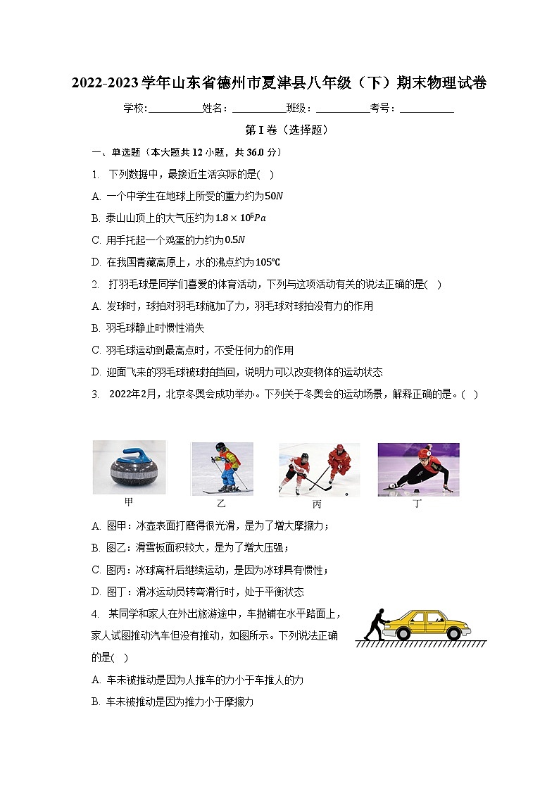 山东省德州市夏津县2022-2023学年八年级下学期期末物理试卷（含答案）第1页