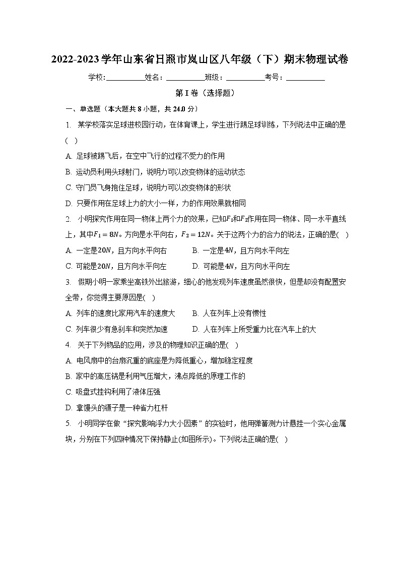 山东省日照市岚山区2022-2023学年八年级下学期期末物理试卷（含答案）01