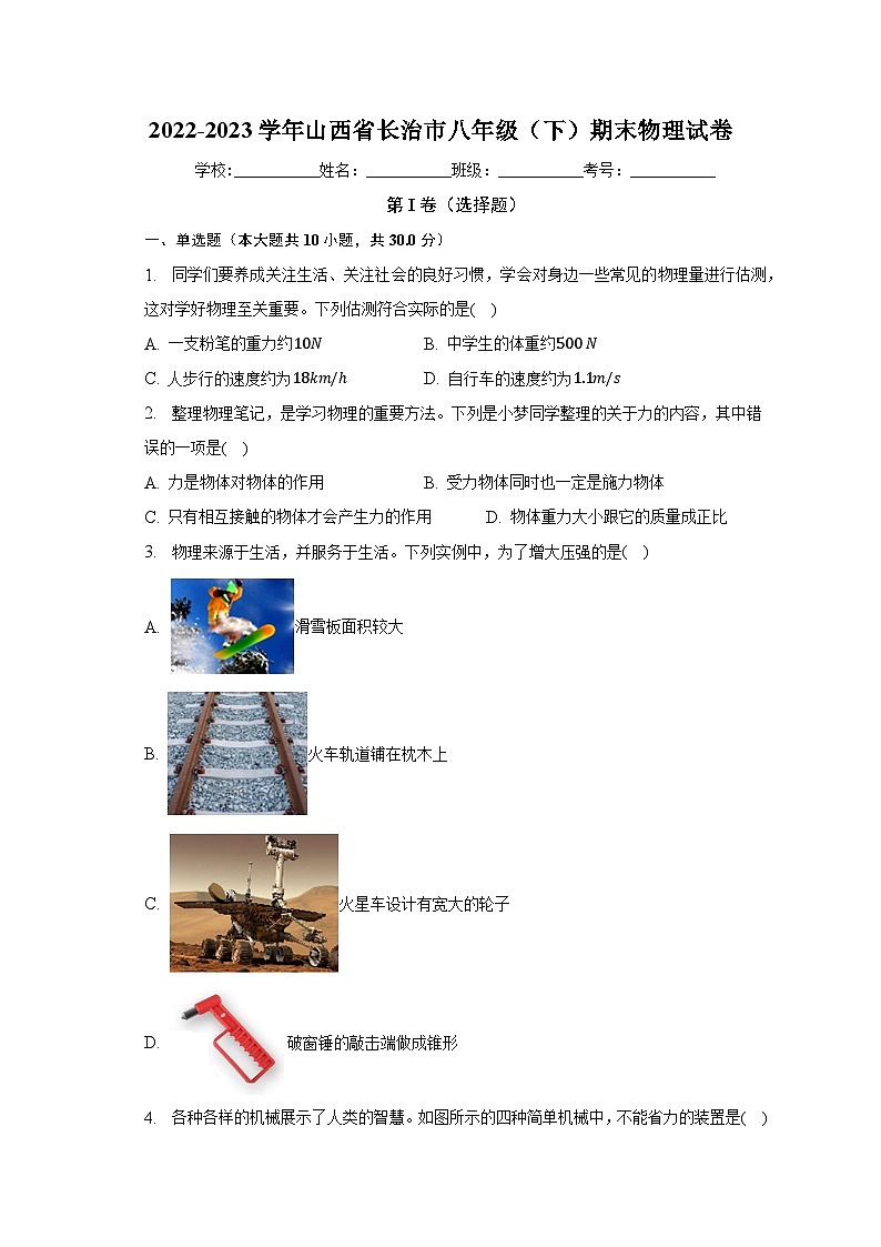 山西省长治市2022-2023学年八年级下学期期末物理试卷（含答案）01