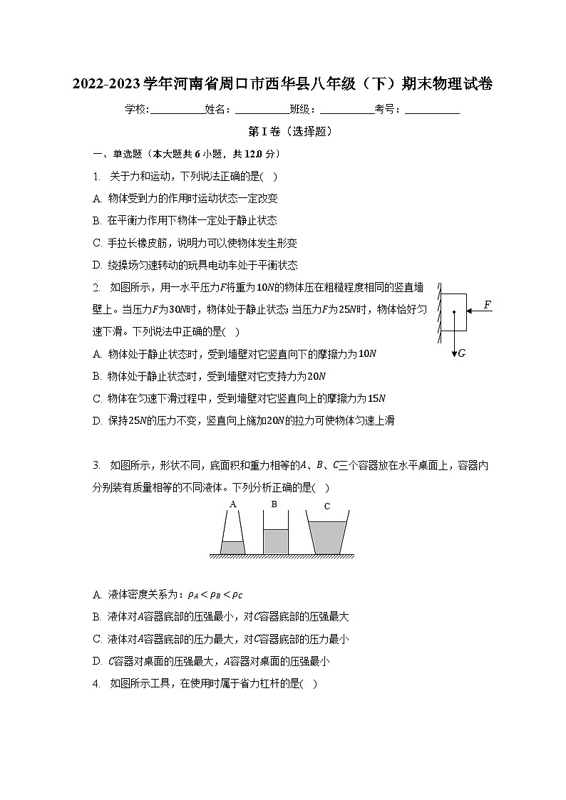 河南省周口市西华县2022-2023学年八年级下学期期末物理试卷（含答案）第1页