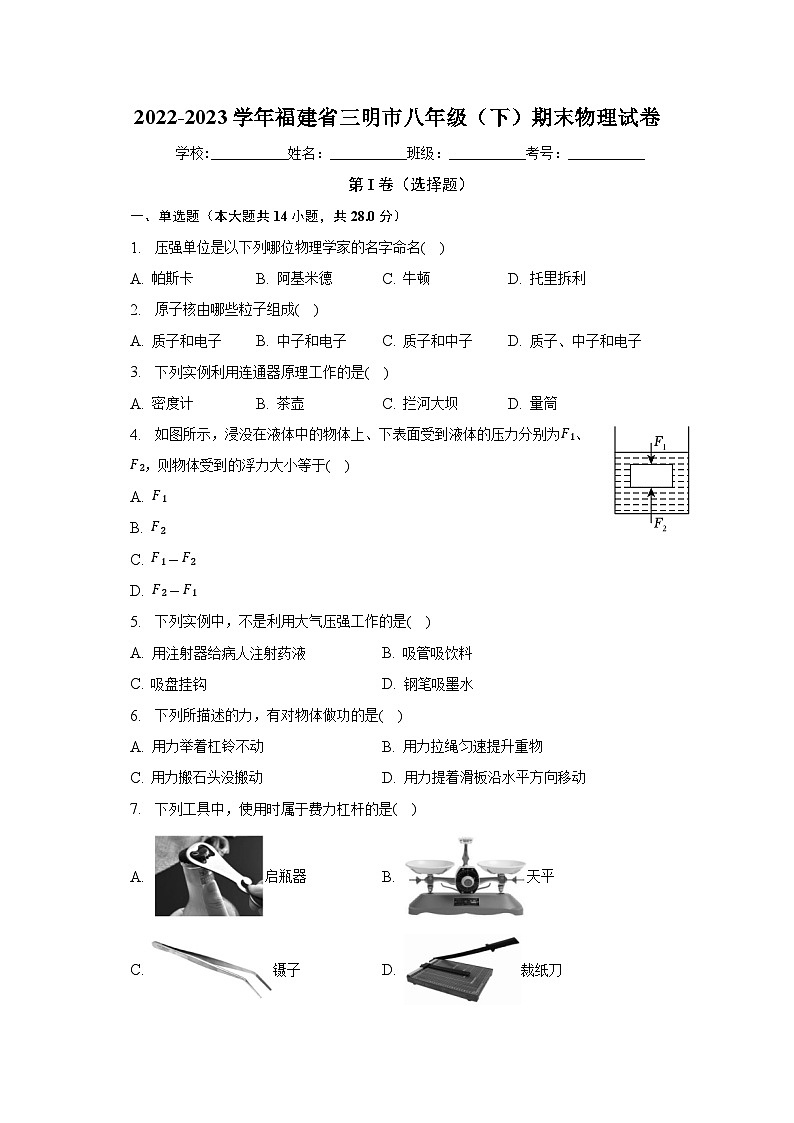 福建省三明市2022-2023学年八年级下学期期末物理试卷（含答案）第1页