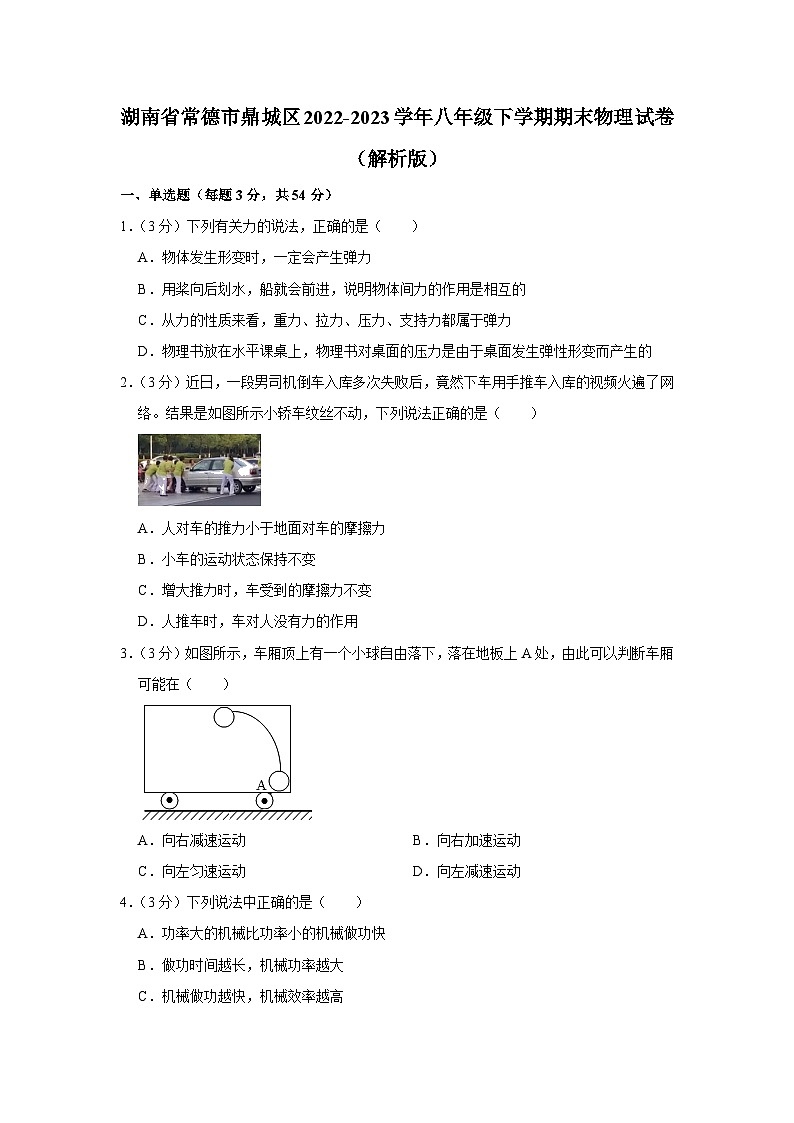 湖南省常德市鼎城区2022-2023学年八年级下学期期末物理试卷（含答案）第1页