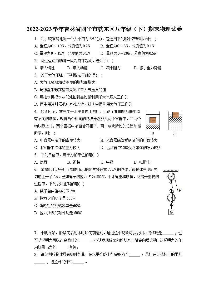 吉林省四平市铁东区2022-2023学年八年级下学期期末物理试卷（含答案）01