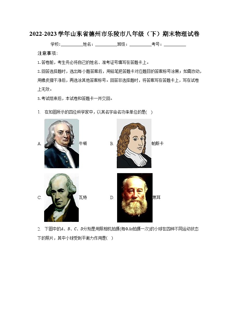 山东省德州市乐陵市2022-2023学年八年级下学期期末物理试卷（含答案）第1页