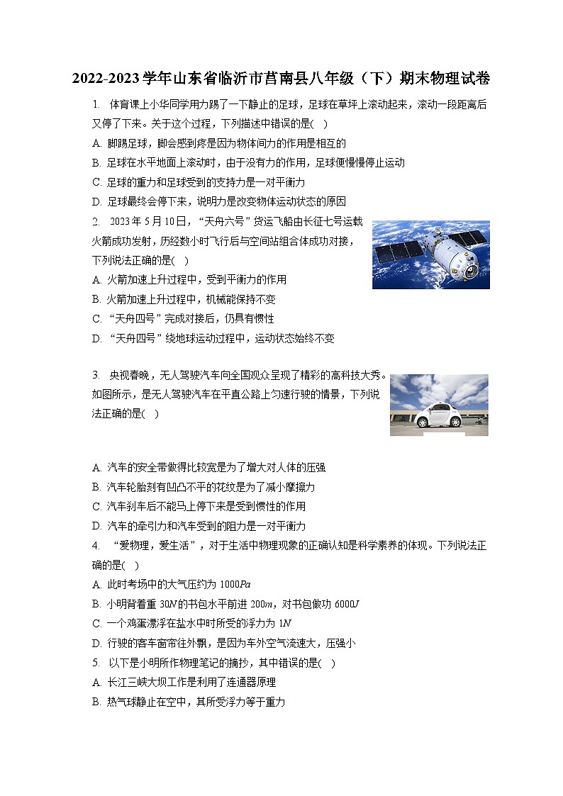 山东省临沂市莒南县2022-2023学年八年级下学期期末物理试卷（含答案）第1页