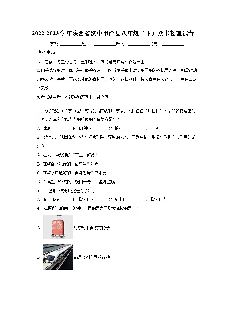 陕西省汉中市洋县2022-2023学年八年级下学期期末物理试卷（含答案）01