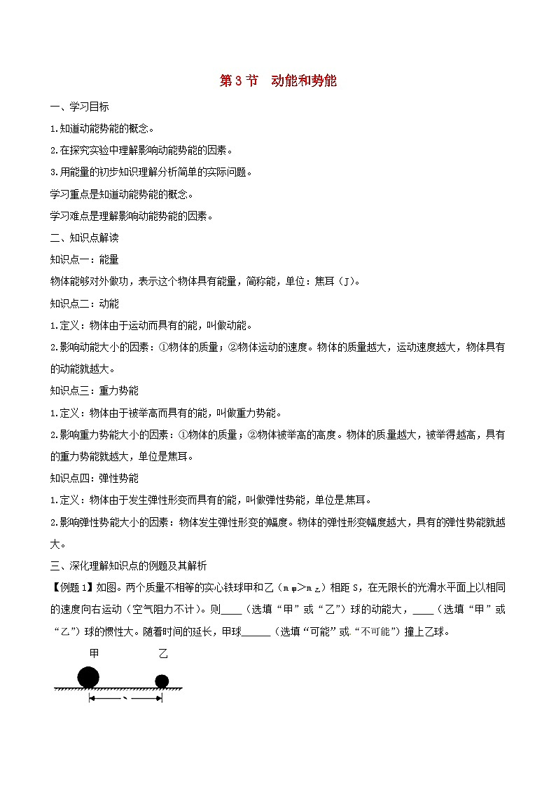 八年级物理下册11.3动能和势能知识点突破与课时作业 人教版含解析第1页