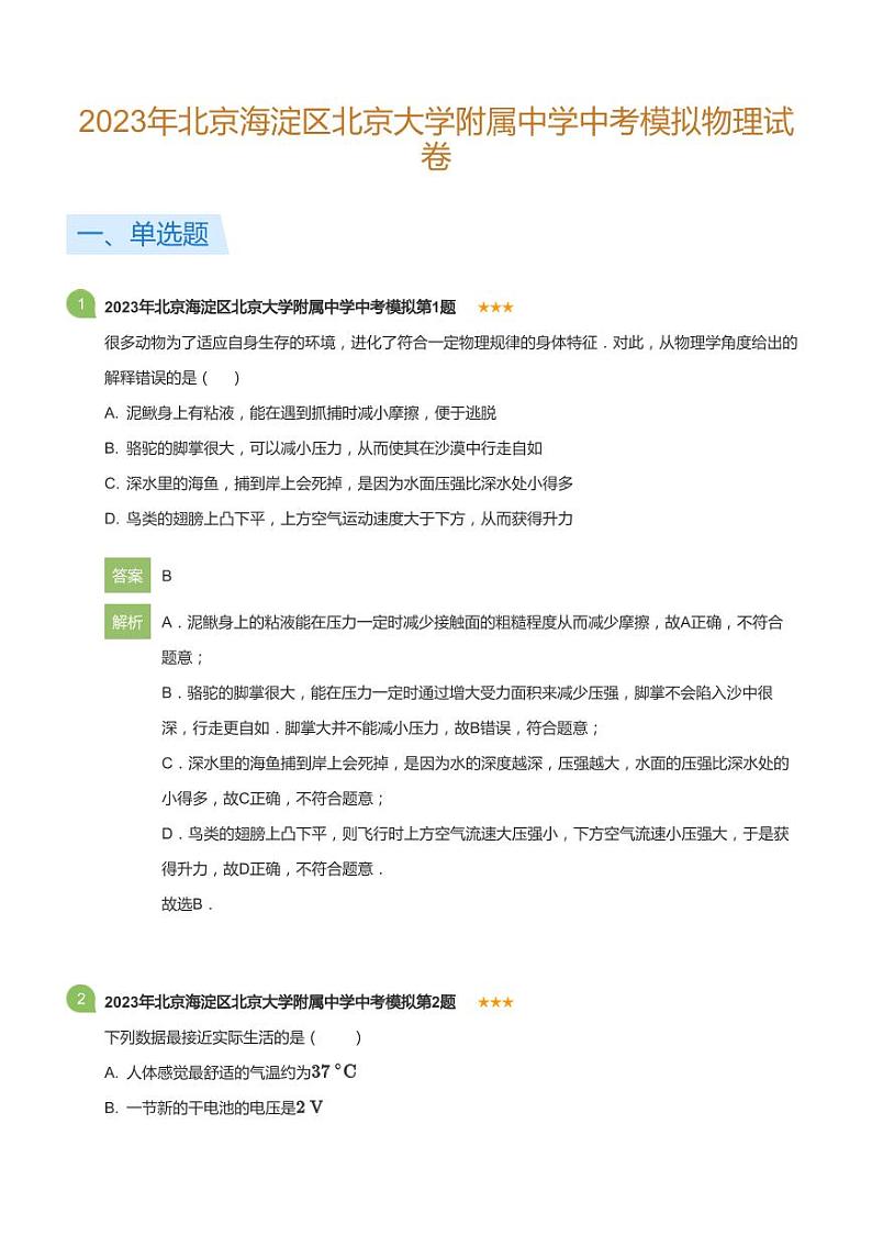 2023年北京海淀区北京大学附属中学中考模拟物理试卷(详解版)01