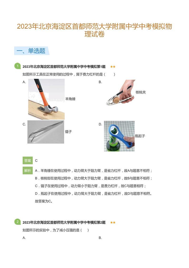 2023年北京海淀区首都师范大学附属中学中考模拟物理试卷(详解版)01