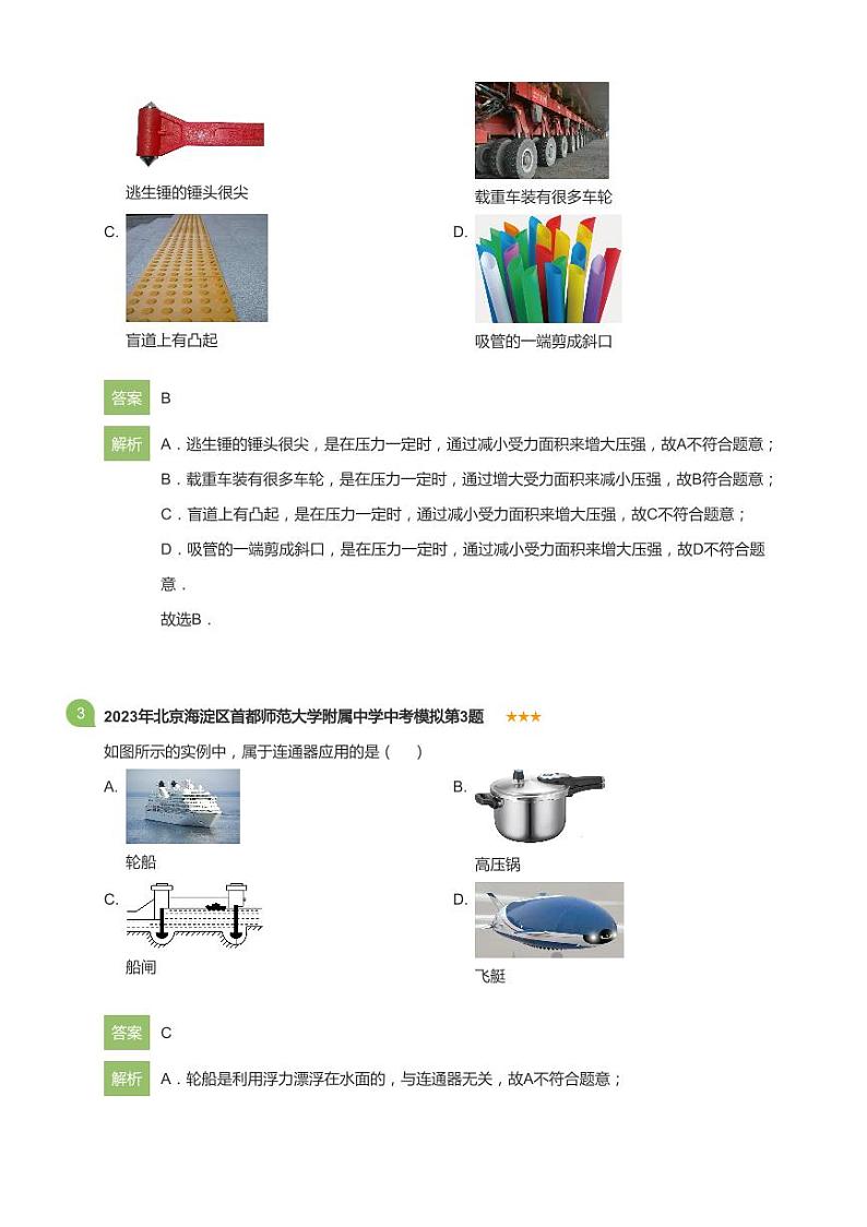 2023年北京海淀区首都师范大学附属中学中考模拟物理试卷(详解版)02