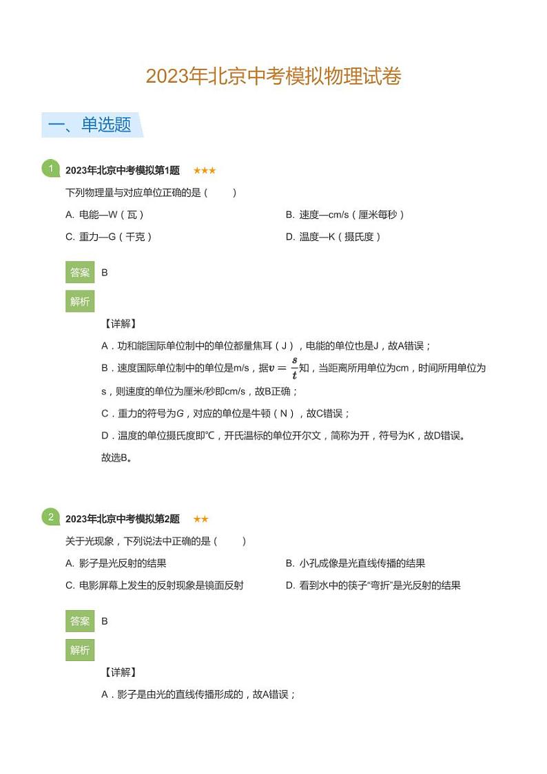 2023年北京中考模拟物理试卷(详解版)第1页