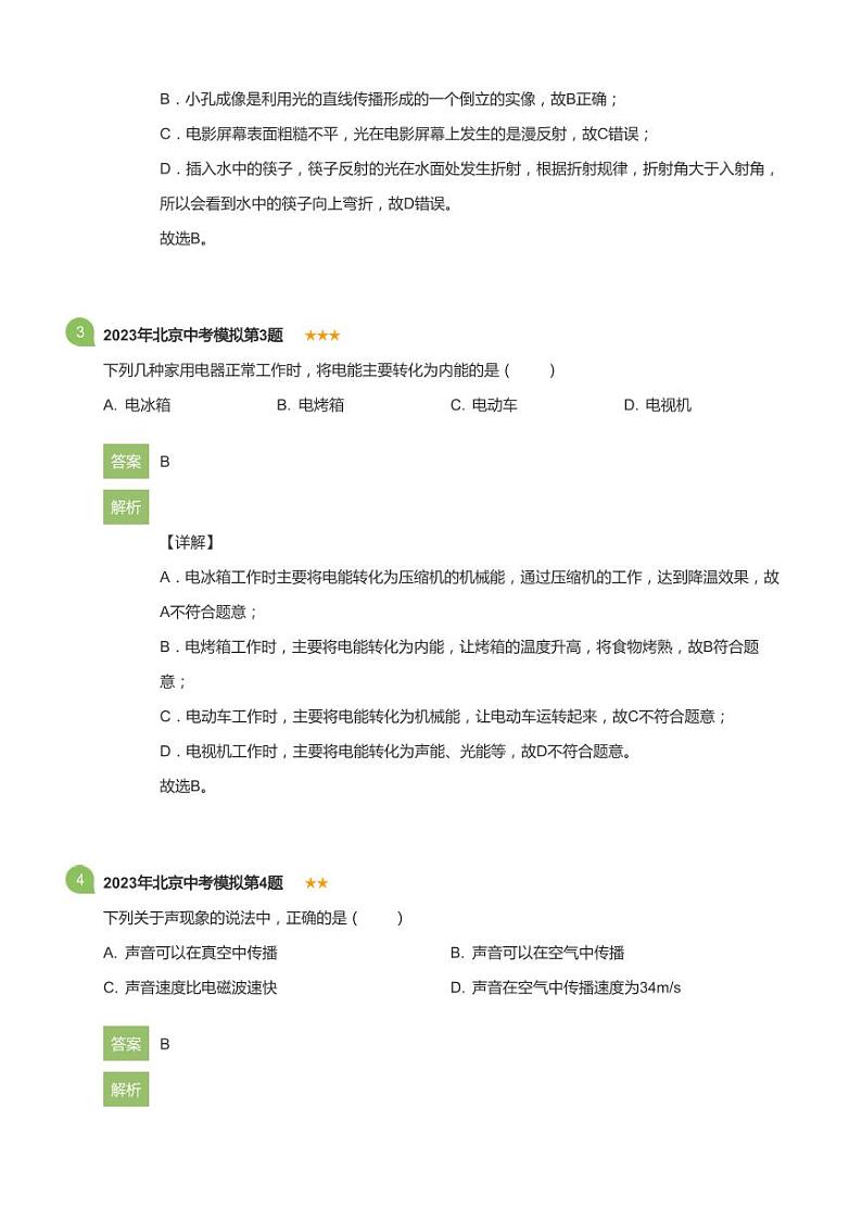 2023年北京中考模拟物理试卷(详解版)第2页