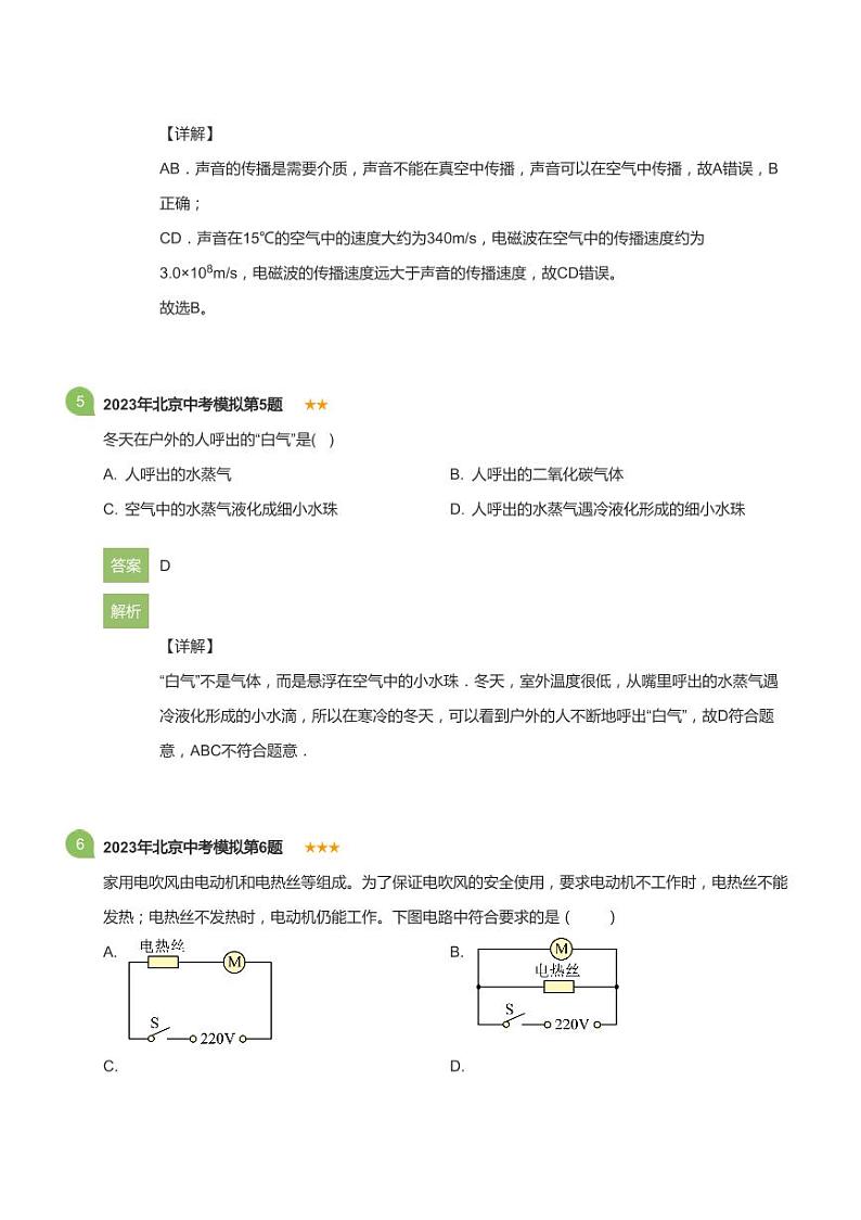 2023年北京中考模拟物理试卷(详解版)第3页