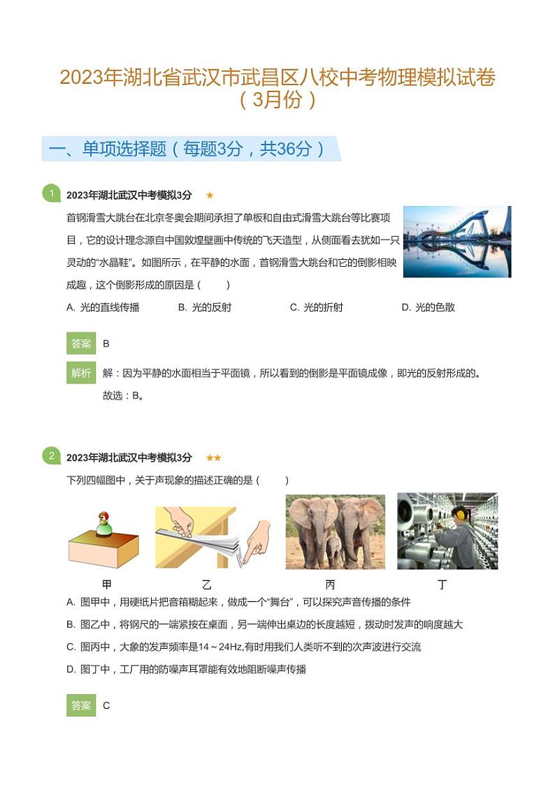 2023年湖北省武汉市武昌区八校中考物理模拟试卷（3月份）(详解版)第1页
