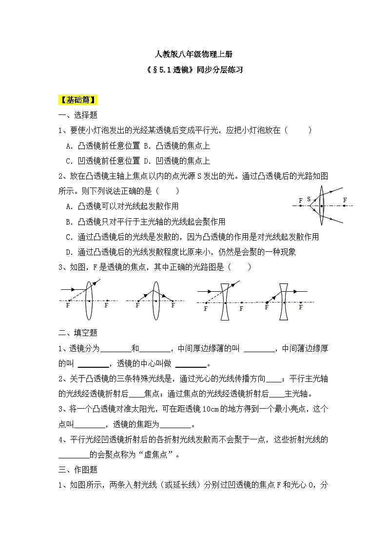 人教版八年级物理上册5.1《透镜》课件+ 同步分成练习（含答案）01
