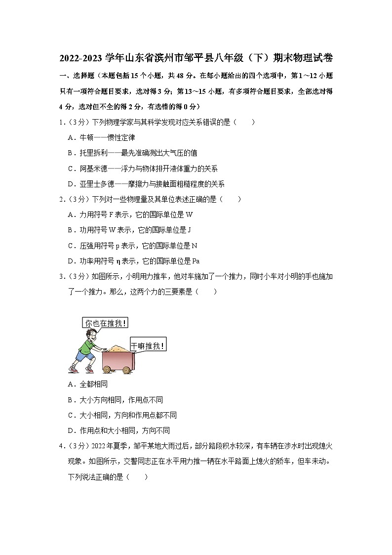 山东省滨州市邹平县2022-2023学年八年级下学期期末物理试卷（含答案）第1页