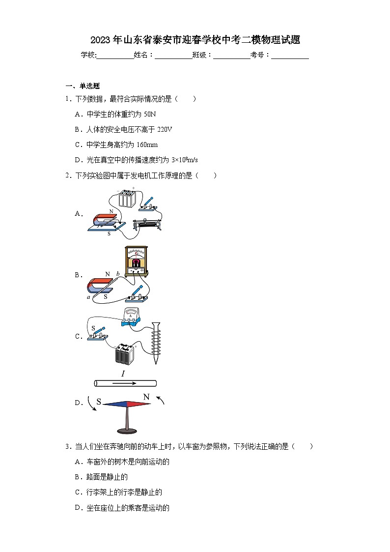 2023年山东省泰安市迎春学校中考二模物理试题（含解析）01