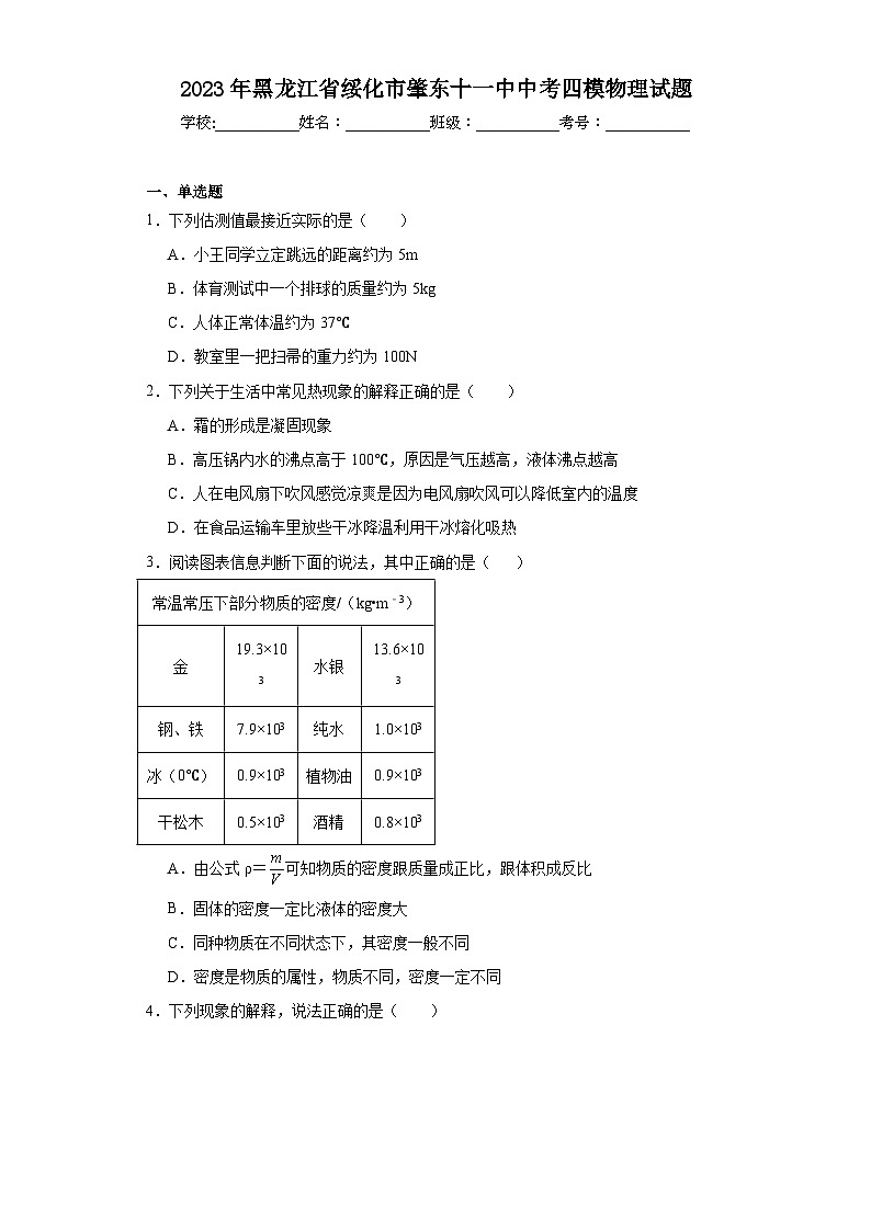 2023年黑龙江省绥化市肇东十一中中考四模物理试题（含解析）01