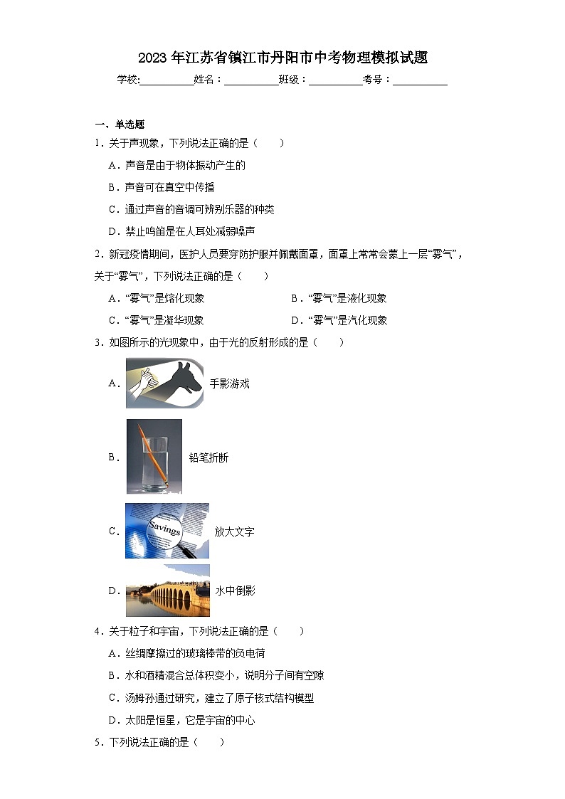 2023年江苏省镇江市丹阳市中考物理模拟试题（含解析）01