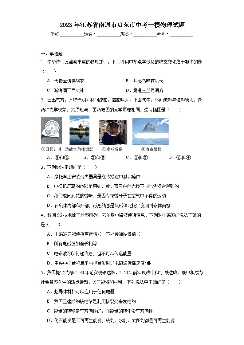 2023年江苏省南通市启东市中考一模物理试题（含解析）01