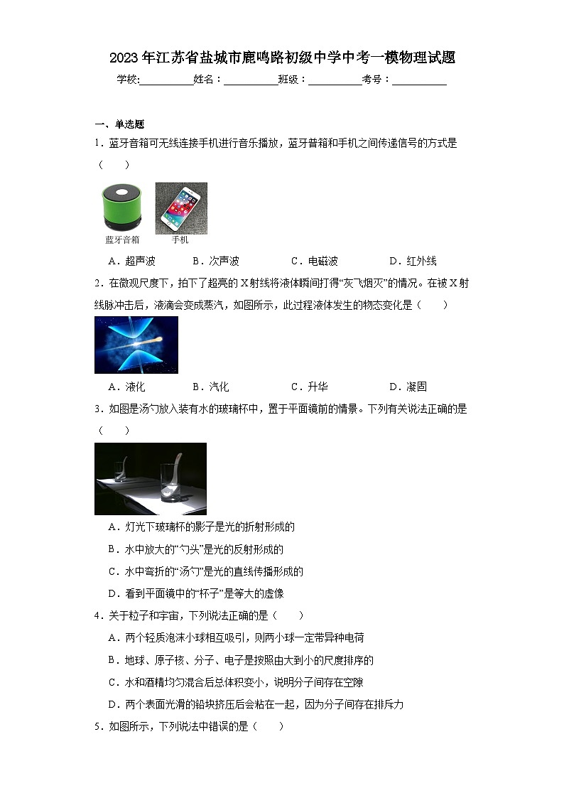 2023年江苏省盐城市鹿鸣路初级中学中考一模物理试题（含解析）01