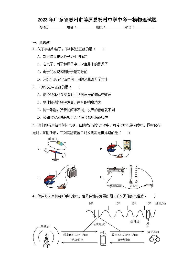 2023年广东省惠州市博罗县杨村中学中考一模物理试题（含解析）第1页
