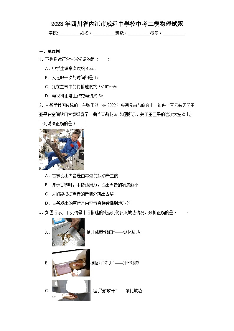 2023年四川省内江市威远中学校中考二模物理试题（含解析）01